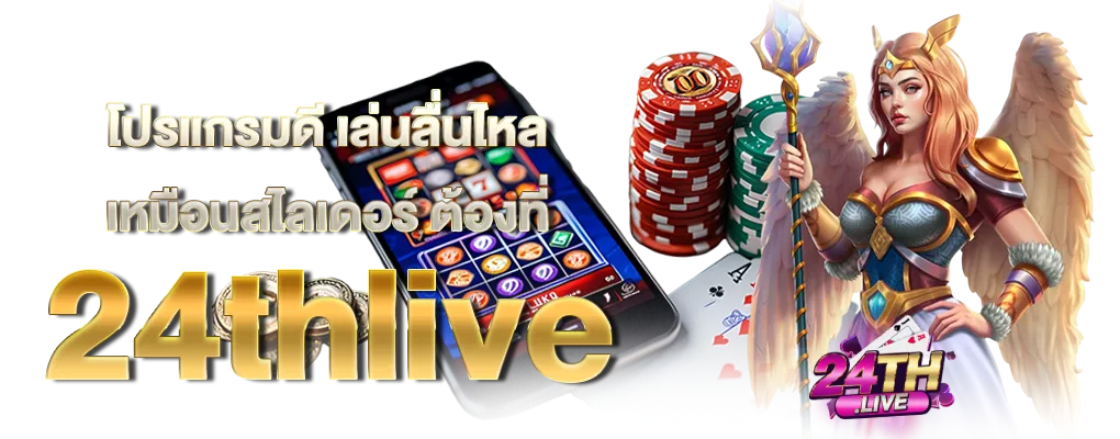 เครดิตฟรี THLIVE 24